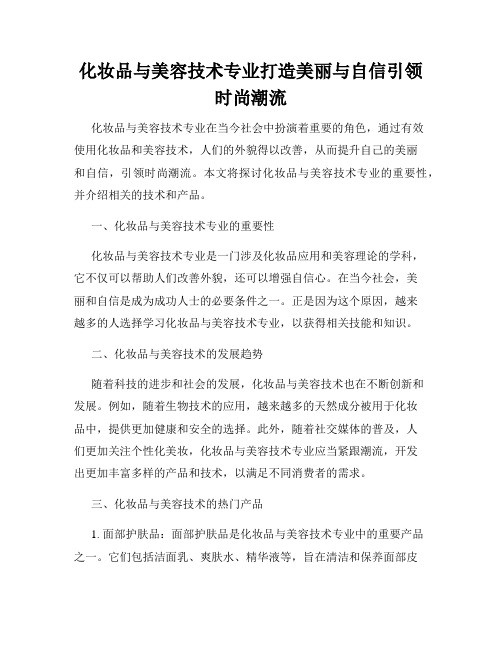 化妆品与美容技术专业打造美丽与自信引领时尚潮流