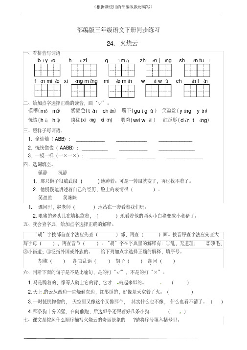 统编版三年级语文下册24.火烧云课后练习题作业(有答案)