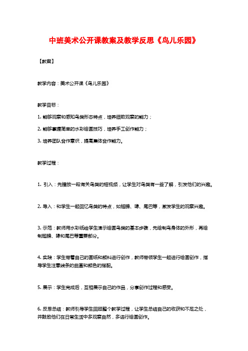 中班美术公开课教案及教学反思《鸟儿乐园》