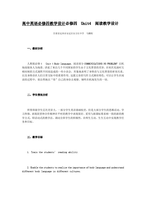 高中英语必修四教学设计必修四 Unit4 阅读教学设计正式版