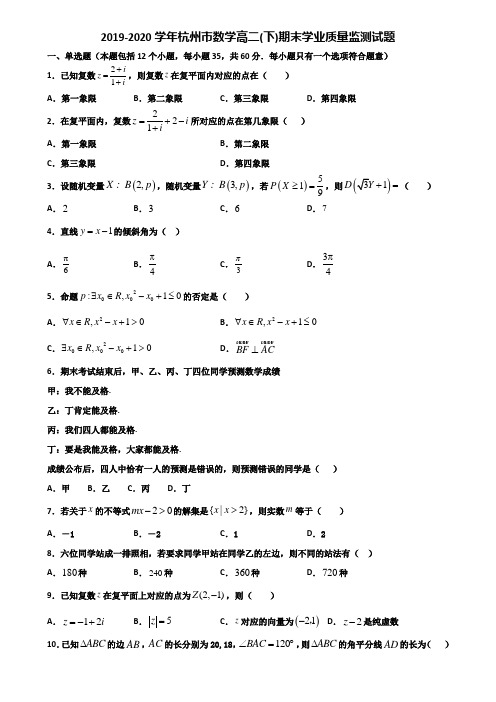 2019-2020学年杭州市数学高二下期末学业质量监测试题含解析