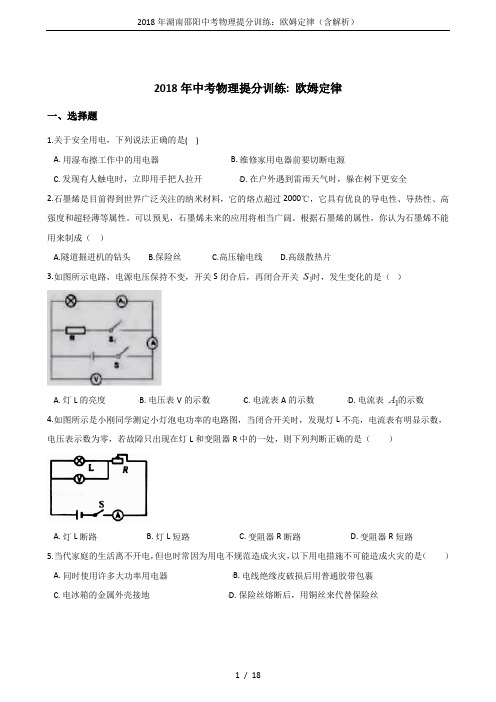 2018年湖南邵阳中考物理提分训练：欧姆定律(含解析)