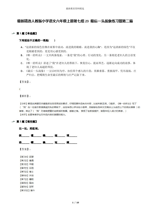 最新精选人教版小学语文六年级上册第七组23 最后一头战象练习题第二篇