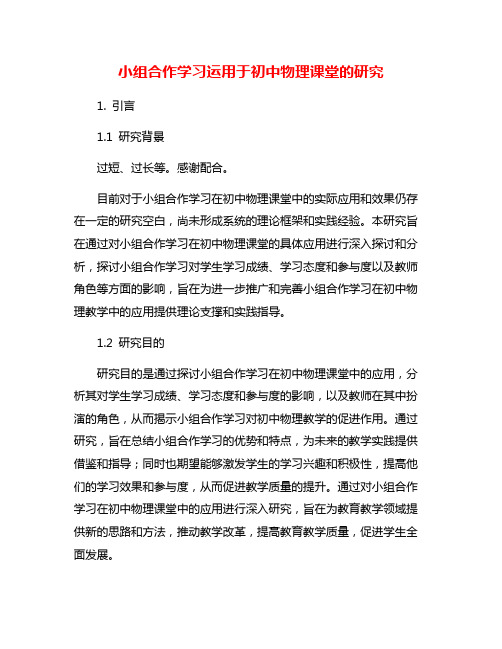 小组合作学习运用于初中物理课堂的研究