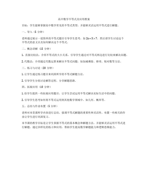 高中数学不等式及应用教案