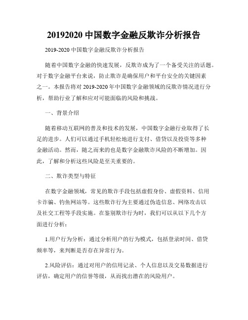 20192020中国数字金融反欺诈分析报告