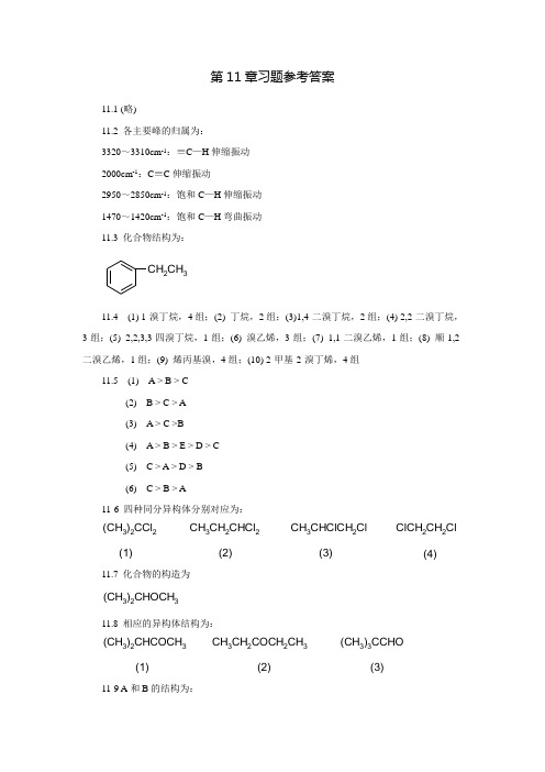 有机化学(刘军主编)第11章习题参考答案