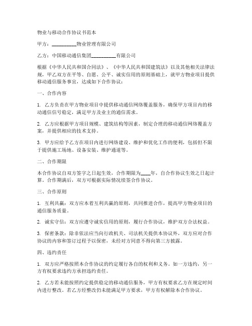 物业与移动合作协议书范本