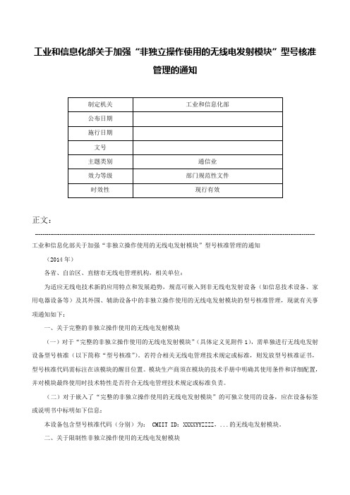 工业和信息化部关于加强“非独立操作使用的无线电发射模块”型号核准管理的通知-