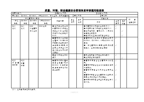 质量、环境、职业健康安全三合一管理体系审核内审检查表