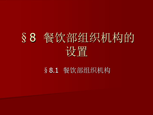 餐饮部组织机构设置