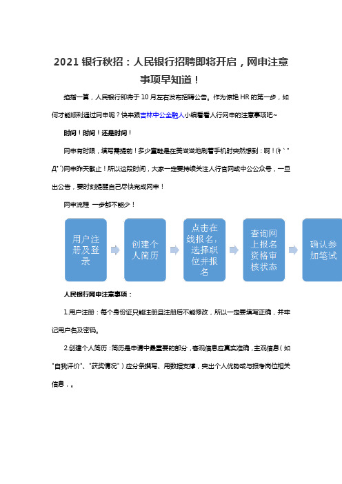 2021银行秋招：人民银行招聘即将开启,网申注意事项早知道!