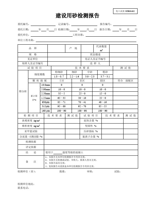 JCBG-002建设用砂检测报告