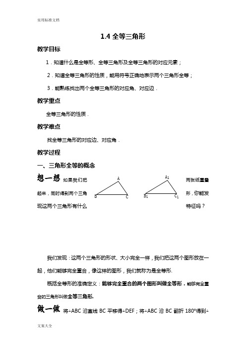 初中数学三角形全等教案设计、讲义