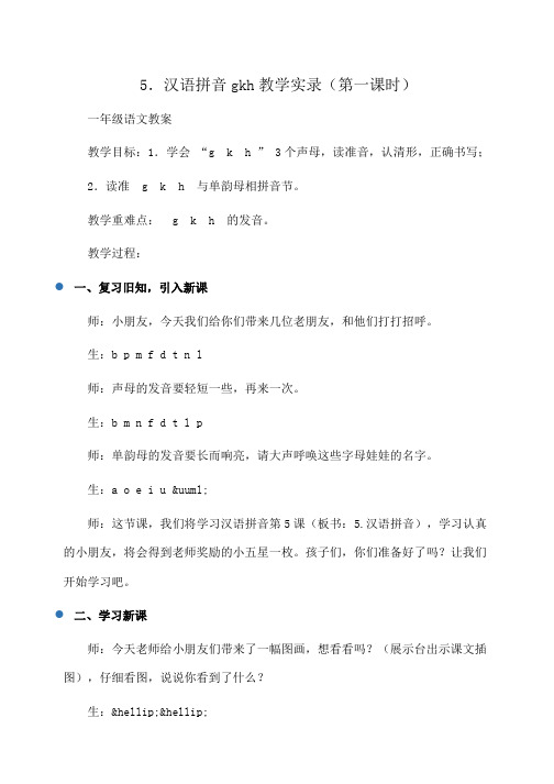 小学一年级语文5.汉语拼音gkh教学实录(第一课时)