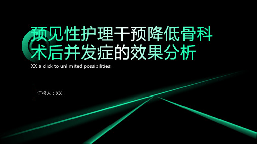 预见性护理干预降低骨科术后并发症的效果分析