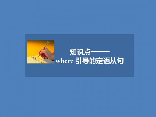 人教版高中英语必修4课件 知识点——where 引导的定语从句