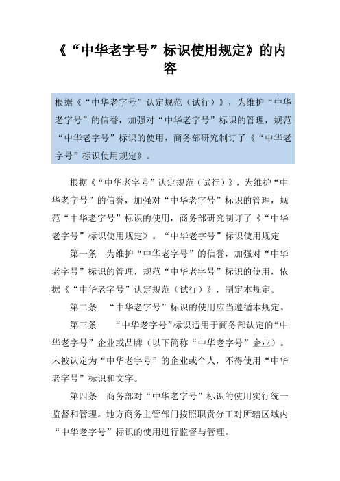 《“中华老字号”标识使用规定》的内容