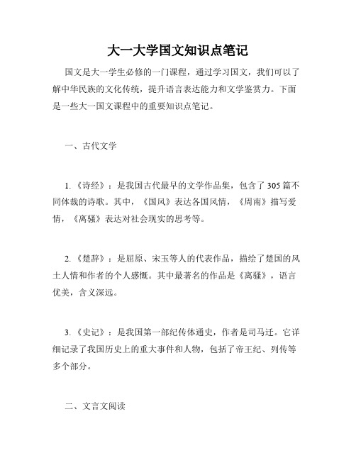 大一大学国文知识点笔记