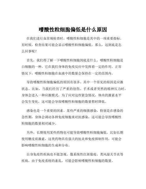 嗜酸性粒细胞偏低是什么原因