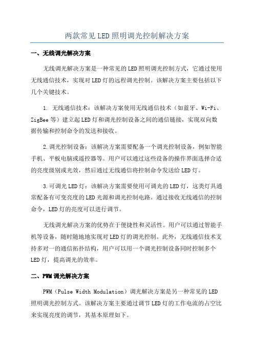 两款常见LED照明调光控制解决方案