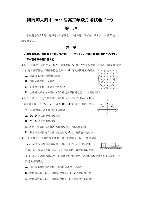 2023届湖南师范大学附属中学高三上学期月考物理试卷(一)(PDF版)