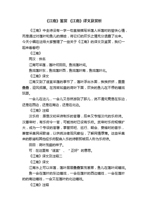 《江南》鉴赏《江南》译文及赏析