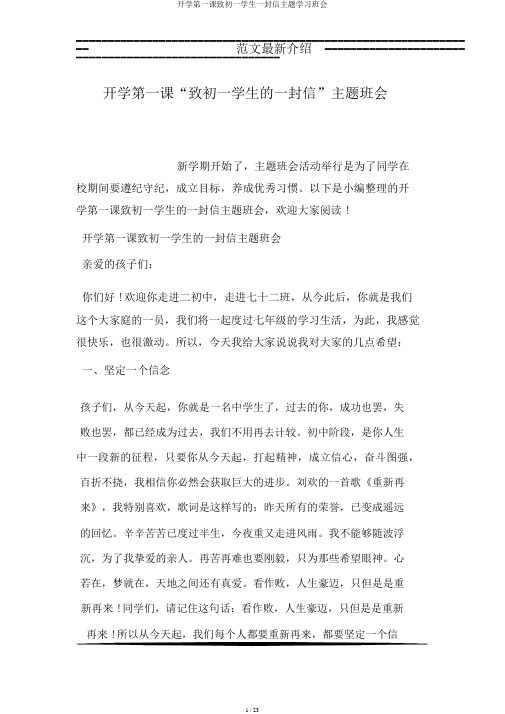 开学第一课致初一学生一封信主题学习班会