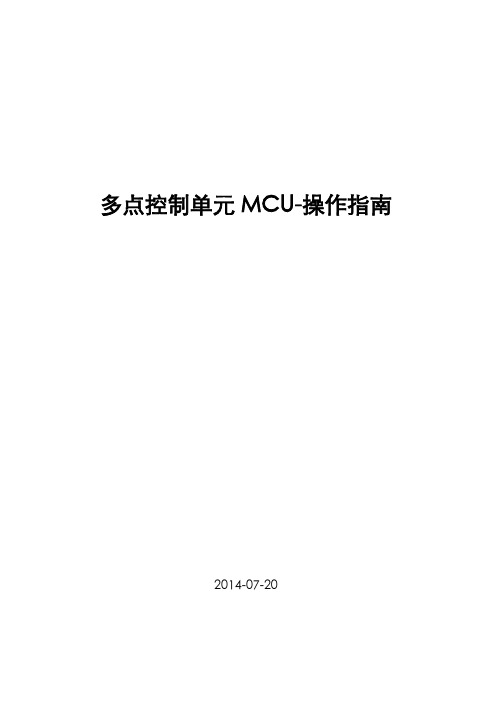 多点控制单元MCU-操作指南