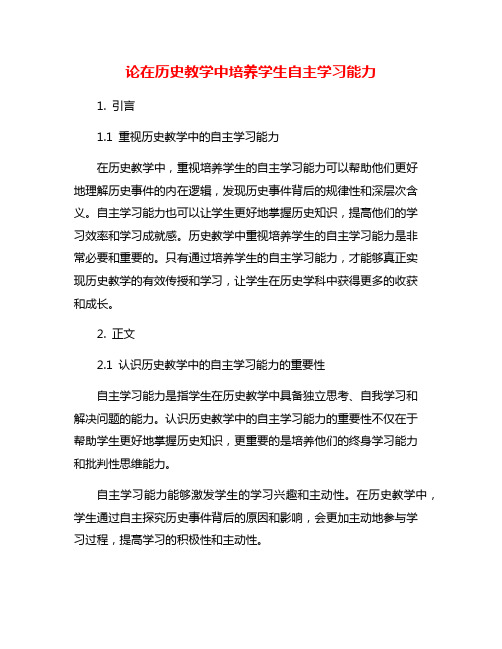 论在历史教学中培养学生自主学习能力