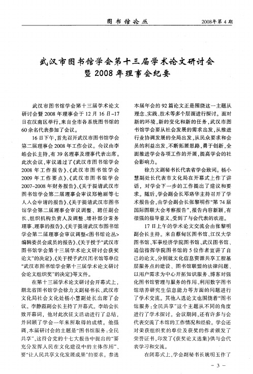 武汉市图书馆学会第十三届学术论文研讨会暨2008年理事会纪要