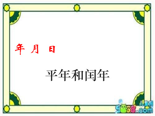 三年级数学下册《平年和闰年》课件