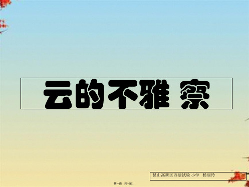 小学科学四上《1.6、云的观测》课件(11)ppt(共10张PPT)