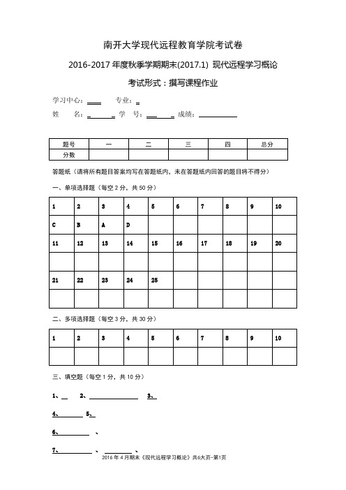 南开2017年春季考试《现代远程学习概论》期末“作业考核(线上)”考核要求答案