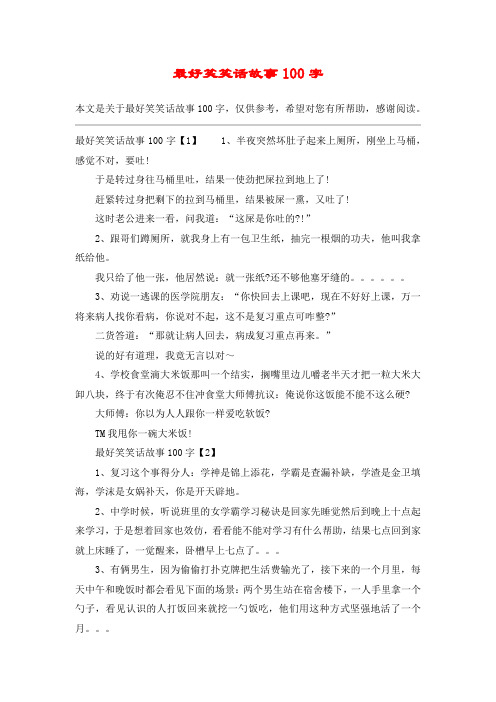 最好笑笑话故事100字