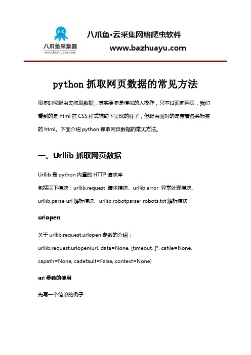 python抓取网页数据的常见方法