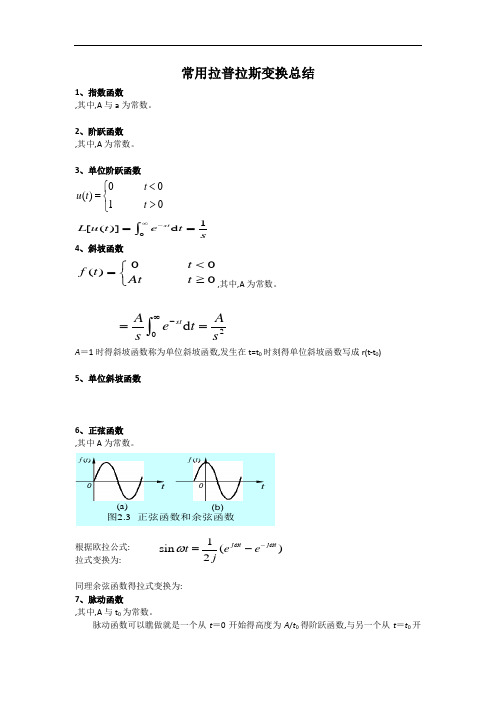 拉氏变换常用公式