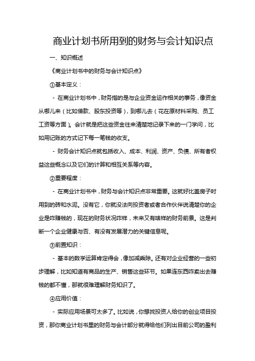 商业计划书所用到的财务与会计知识点