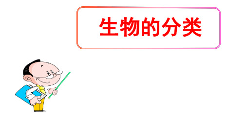 (名师整理)最新北师大版生物8年级下册第22章第1节《生物的分类》市公开课一等奖课件