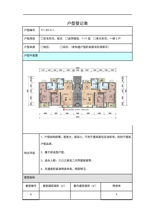 建筑户型登记表(压缩版)