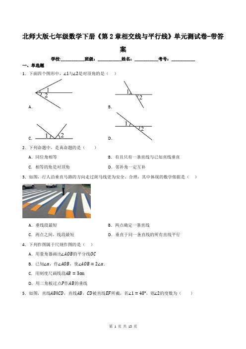 北师大版七年级数学下册《第2章相交线与平行线》单元测试卷-带答案