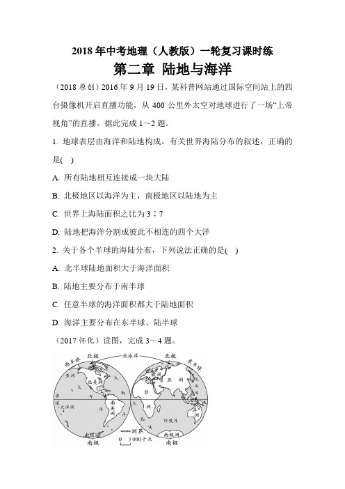 2018年中考地理(人教版)一轮复习课时练-陆地与海洋