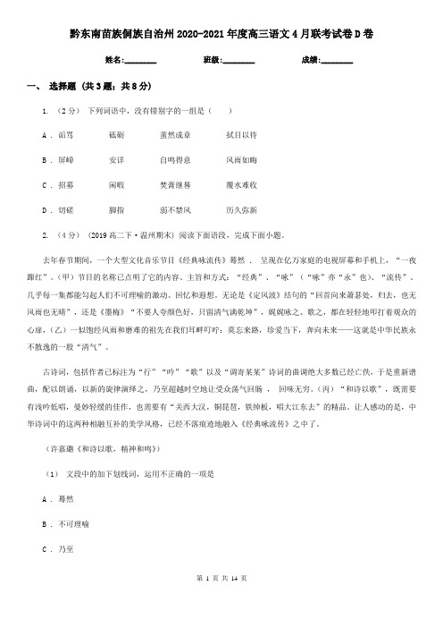 黔东南苗族侗族自治州2020-2021年度高三语文4月联考试卷D卷