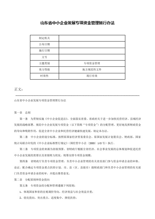 山东省中小企业发展专项资金管理暂行办法-