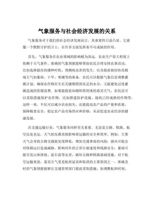 气象服务与社会经济发展的关系