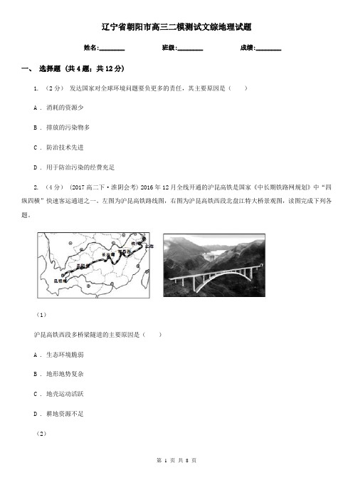 辽宁省朝阳市高三二模测试文综地理试题