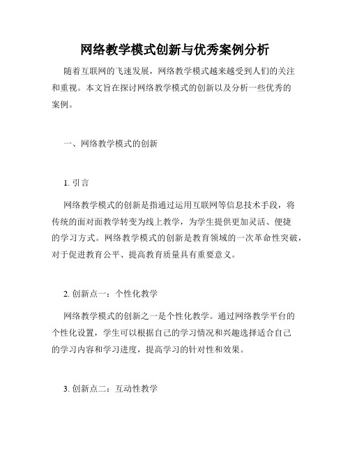 网络教学模式创新与优秀案例分析