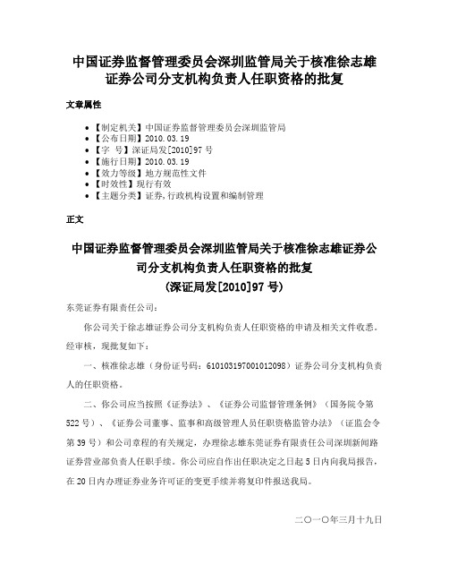 中国证券监督管理委员会深圳监管局关于核准徐志雄证券公司分支机构负责人任职资格的批复