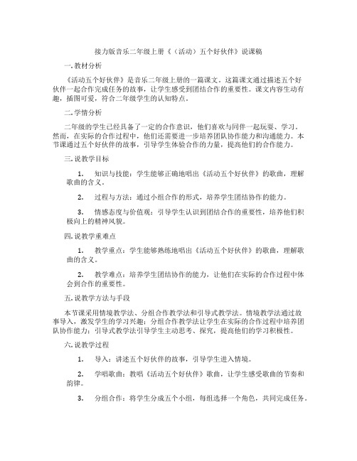 接力版音乐二年级上册《(活动)五个好伙伴》说课稿