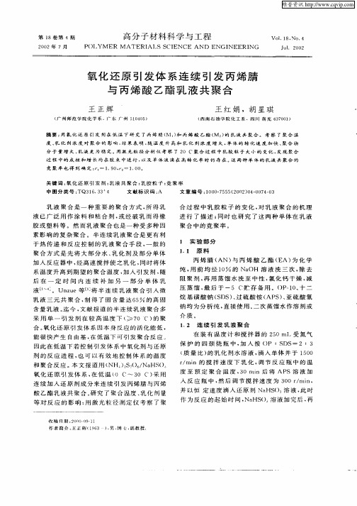 氧化还原引发体系连续引发丙烯腈与丙烯酸乙酯乳液共聚合